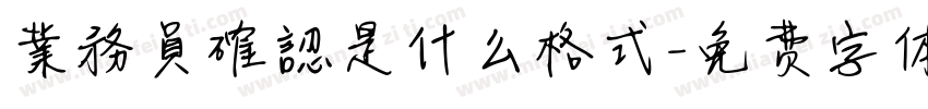 業務員確認是什么格式字体转换
