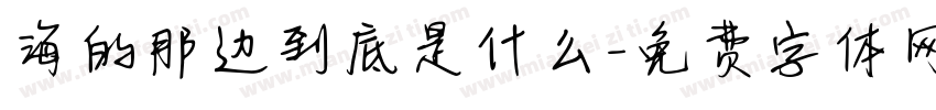 海的那边到底是什么字体转换