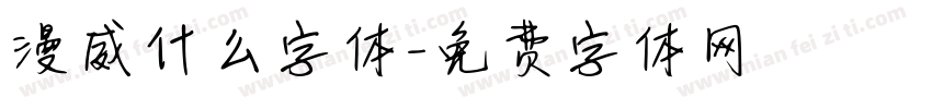 漫威什么字体字体转换