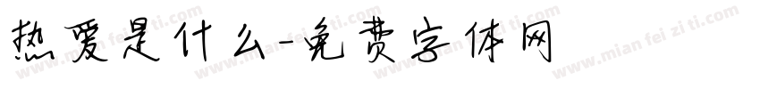 热爱是什么字体转换