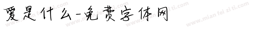 爱是什么字体转换