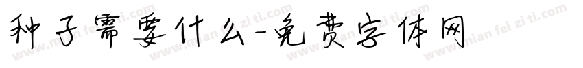 种子需要什么字体转换