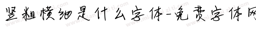 竖粗横细是什么字体字体转换