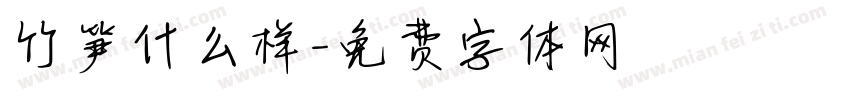 竹笋什么样字体转换