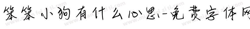 笨笨小狗有什么心思字体转换