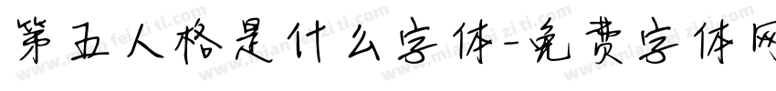第五人格是什么字体字体转换