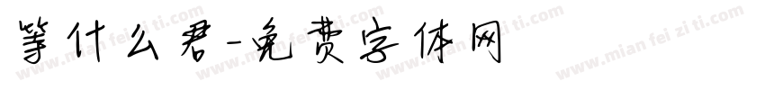 等什么君字体转换