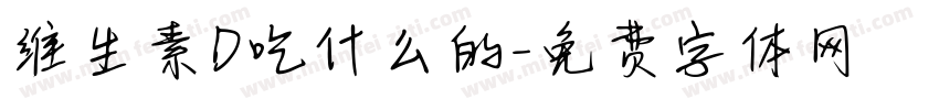 维生素D吃什么的字体转换