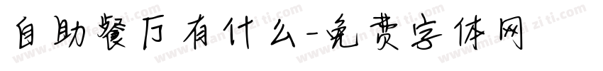 自助餐厅有什么字体转换