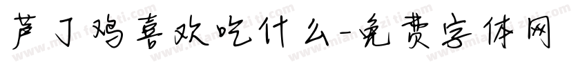芦丁鸡喜欢吃什么字体转换