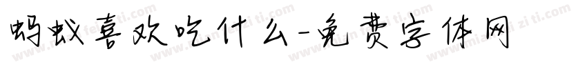 蚂蚁喜欢吃什么字体转换