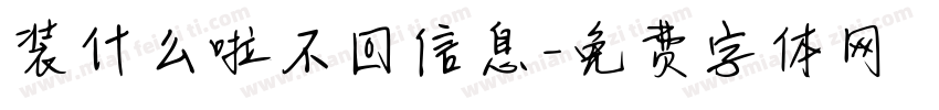 装什么啦不回信息字体转换