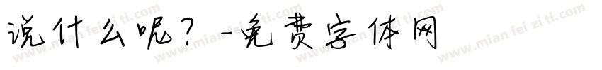 说什么呢？字体转换