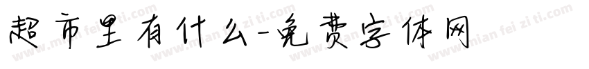 超市里有什么字体转换