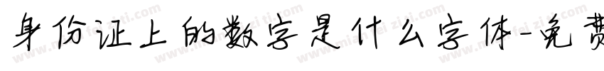 身份证上的数字是什么字体字体转换