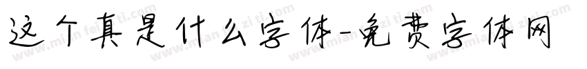 这个真是什么字体字体转换