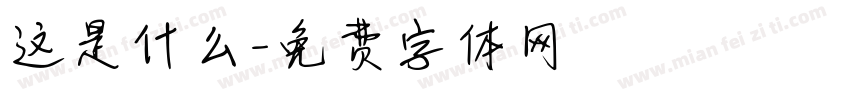 这是什么字体转换
