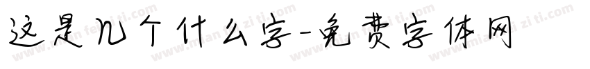 这是几个什么字字体转换