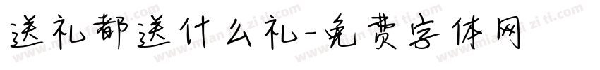 送礼都送什么礼字体转换