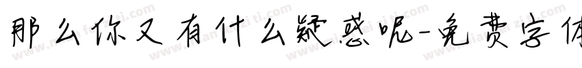 那么你又有什么疑惑呢字体转换