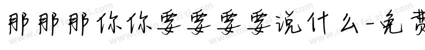 那那那你你要要要要说什么字体转换