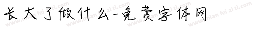长大了做什么字体转换