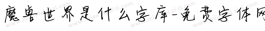 魔兽世界是什么字库字体转换