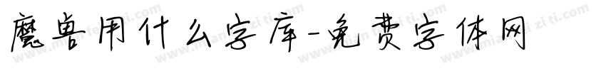 魔兽用什么字库字体转换