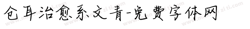 仓耳治愈系文青字体转换
