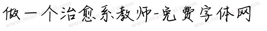 做一个治愈系教师字体转换