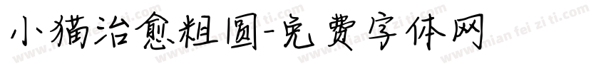 小猫治愈粗圆字体转换