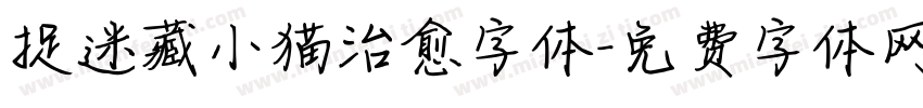 捉迷藏小猫治愈字体字体转换