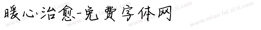 暖心治愈字体转换