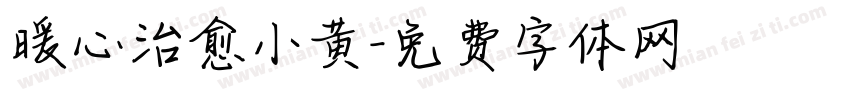 暖心治愈小黄字体转换