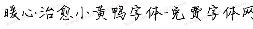 暖心治愈小黄鸭字体字体转换