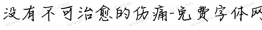 没有不可治愈的伤痛字体转换