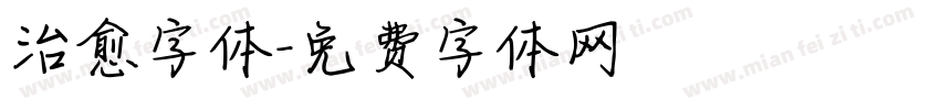治愈字体字体转换