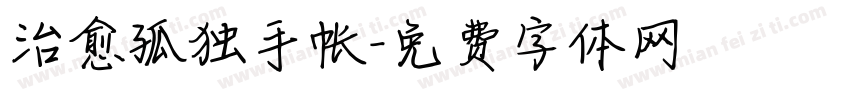 治愈孤独手帐字体转换