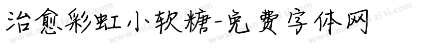 治愈彩虹小软糖字体转换