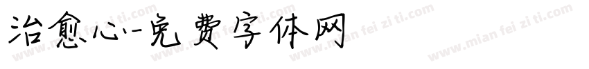 治愈心字体转换
