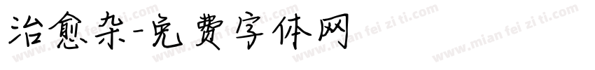 治愈杂字体转换
