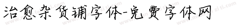 治愈杂货铺字体字体转换