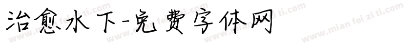 治愈水下字体转换