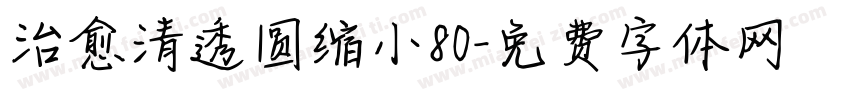 治愈清透圆缩小80字体转换