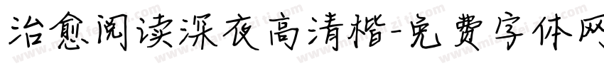 治愈阅读深夜高清楷字体转换