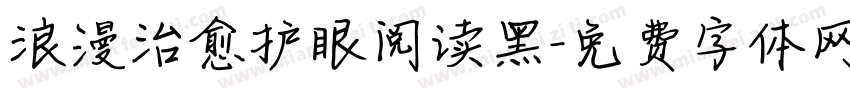 浪漫治愈护眼阅读黑字体转换