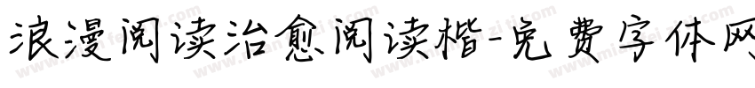 浪漫阅读治愈阅读楷字体转换 浪漫阅读治愈阅读楷字体转换