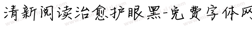 清新阅读治愈护眼黑字体转换