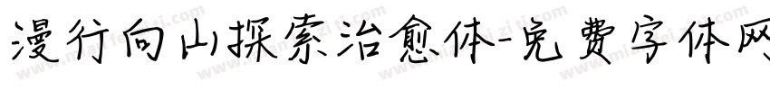 漫行向山探索治愈体字体转换