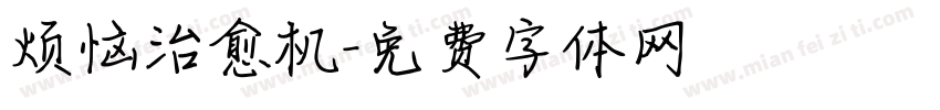 烦恼治愈机字体转换